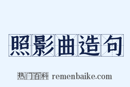 照影曲造句是什么意思的图片